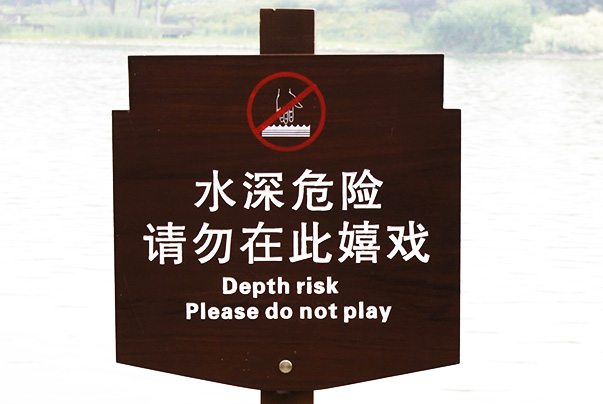 公园里有的娱乐设施低于1米2的儿童不能玩的标识提醒;还有禁止攀爬,小
